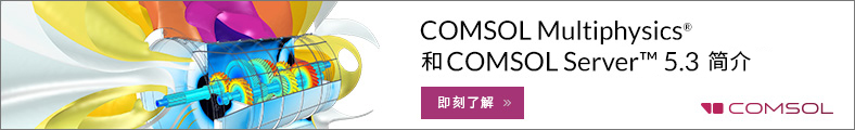 免费网络研讨会：介绍comsolMultiphysibetvicror伟德2021欧洲杯cs®和comsol Server™5.3